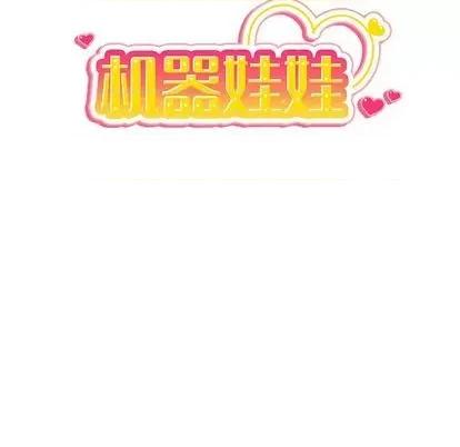 绝对吸引机器人 机器娃娃 | 第27章 第14页