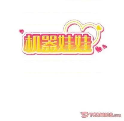 绝对吸引机器人 机器娃娃 | 第30章 第17页