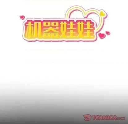 绝对吸引机器人 机器娃娃 | 第31章 第9页