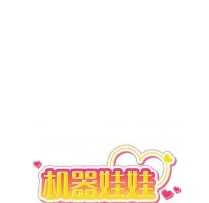 绝对吸引机器人 机器娃娃 第24页