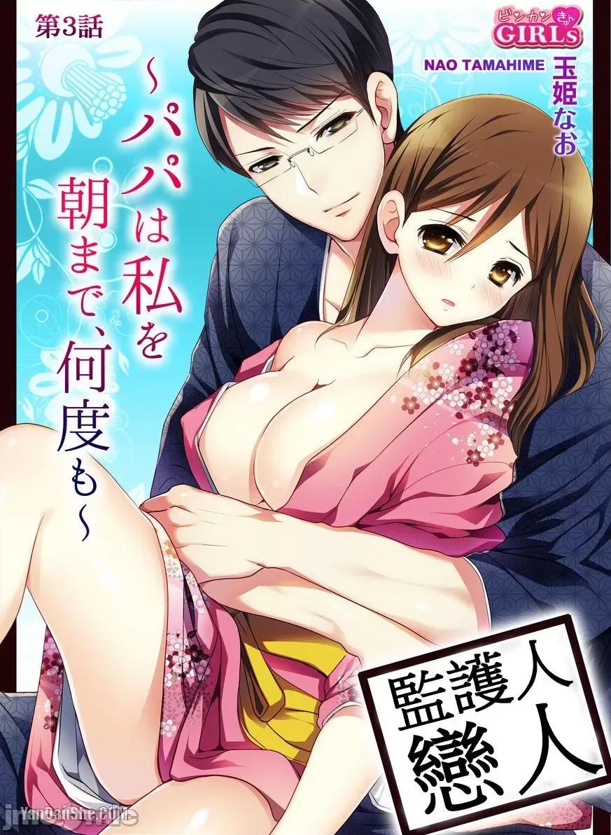 监护人恋人 监护人恋人_第3话 第1页