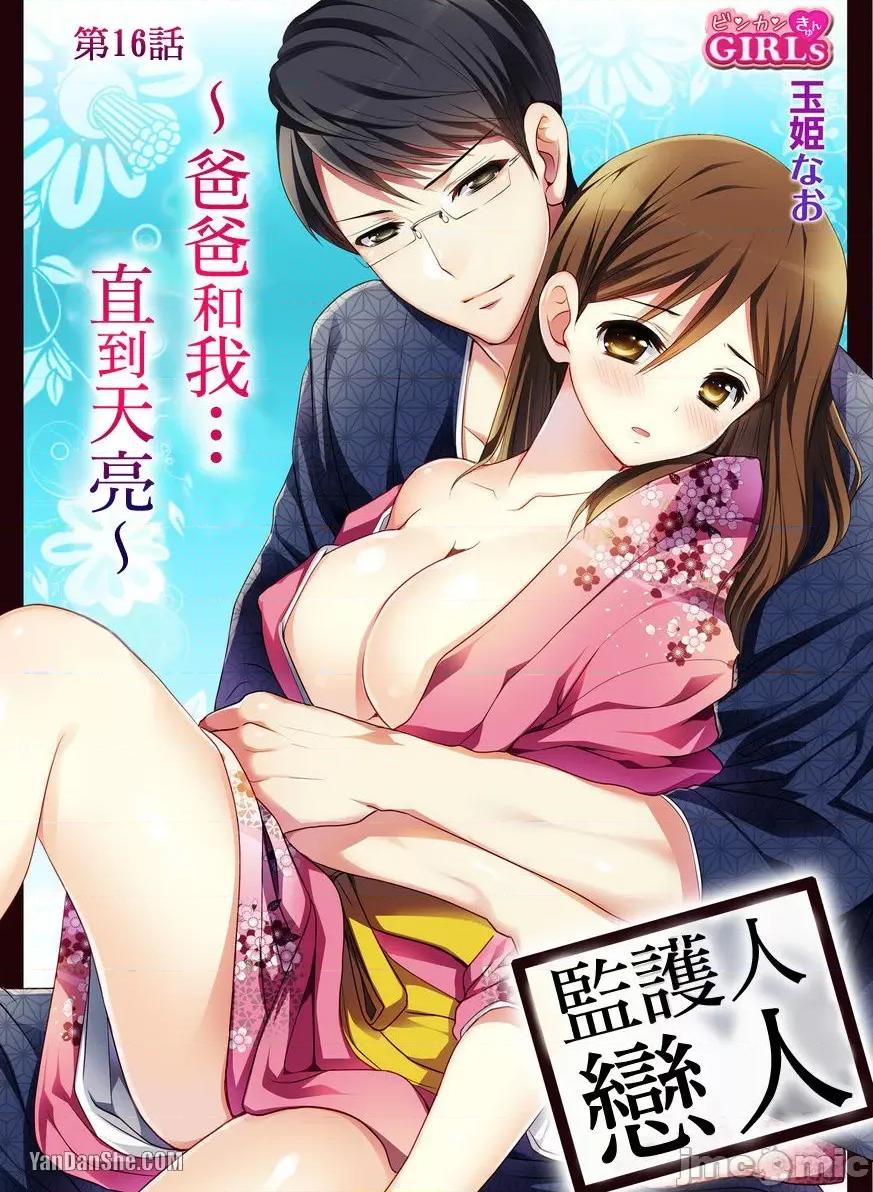 监护人恋人 监护人恋人_第16话 第1页