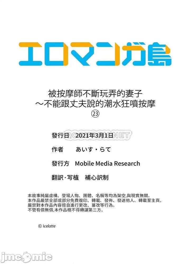被按摩师不断玩弄的妻子～不能跟丈夫说的潮水狂喷按摩 被按摩师不断玩弄的妻子_第23话.zip 第14页