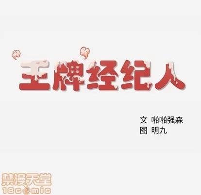 王牌经纪人 王牌经纪人 第80页