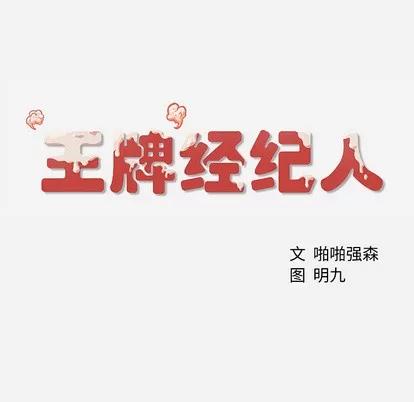 王牌经纪人 王牌经纪人 | 第3章 第76页