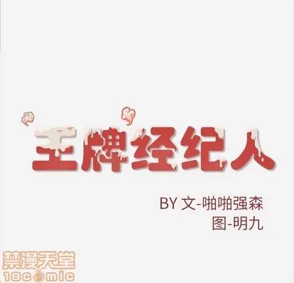 王牌经纪人 王牌经纪人 | 第8章 第80页