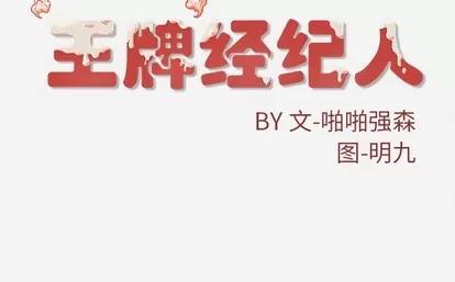 王牌经纪人 王牌经纪人 | 第9章 第79页