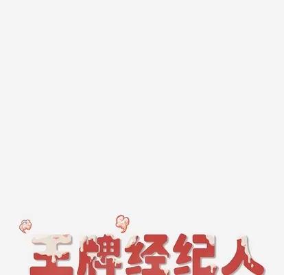 王牌经纪人 王牌经纪人 | 第11章 第81页