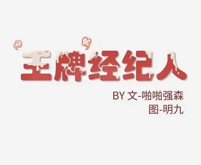 王牌经纪人 王牌经纪人 | 第13章 第78页