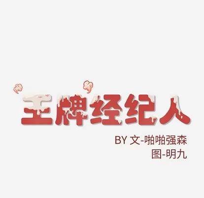 王牌经纪人 王牌经纪人 | 第15章 第76页
