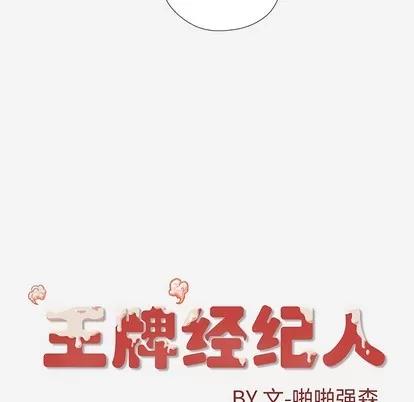 王牌经纪人 王牌经纪人 | 第18章 第81页