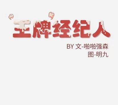王牌经纪人 王牌经纪人 | 第19章 第83页
