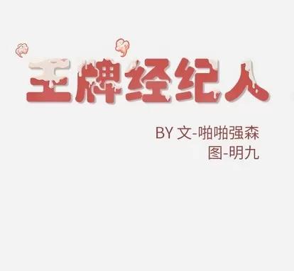 王牌经纪人 王牌经纪人 | 第25章 第67页