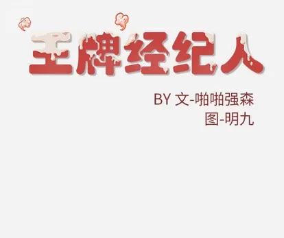 王牌经纪人 王牌经纪人 | 第26章 第73页