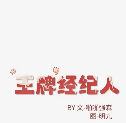 王牌经纪人 王牌经纪人 | 第27章 第89页