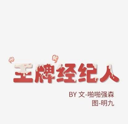 王牌经纪人 王牌经纪人 | 第28章 第63页