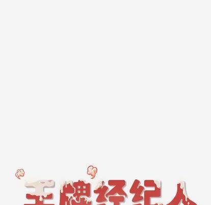 王牌经纪人 王牌经纪人 | 第30章 第69页
