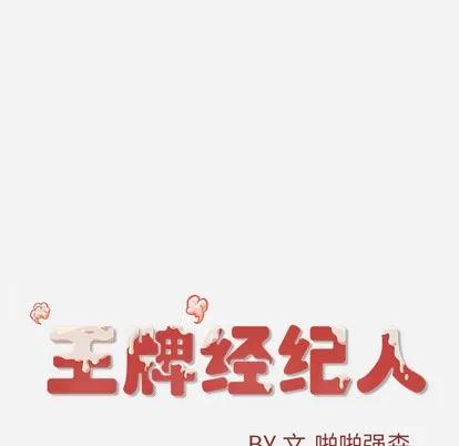 王牌经纪人 王牌经纪人 | 第31章 第74页
