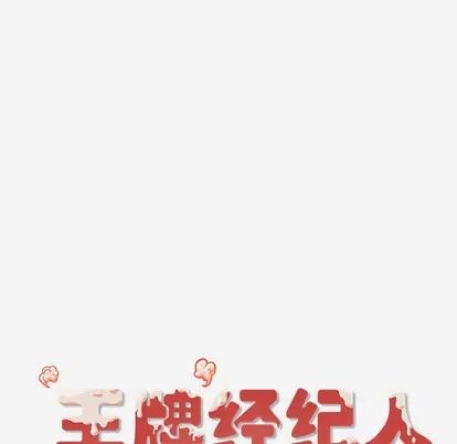 王牌经纪人 王牌经纪人 | 第32章 第87页
