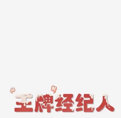 王牌经纪人 王牌经纪人 | 第33章 第73页