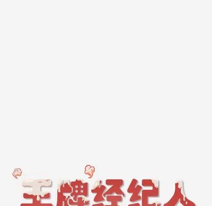 王牌经纪人 王牌经纪人 | 第39章 第68页
