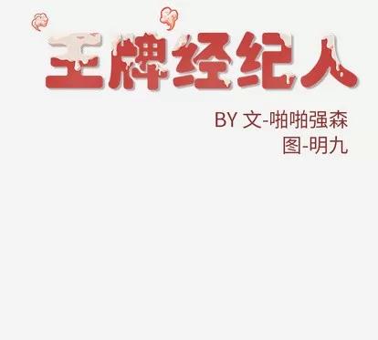 王牌经纪人 王牌经纪人 | 第40章 第68页