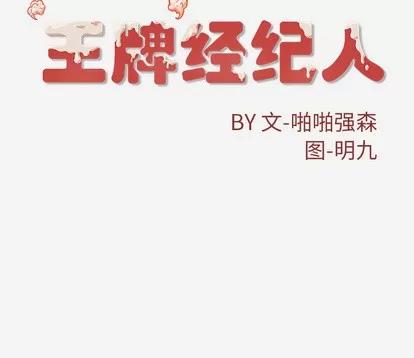 王牌经纪人 王牌经纪人 | 第42章 第82页