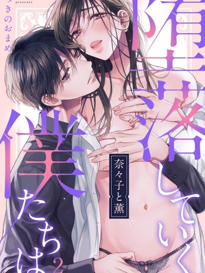 奈奈子与薰、共坠禁断之渊的二人