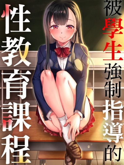 被学生强制指导的性教育课程