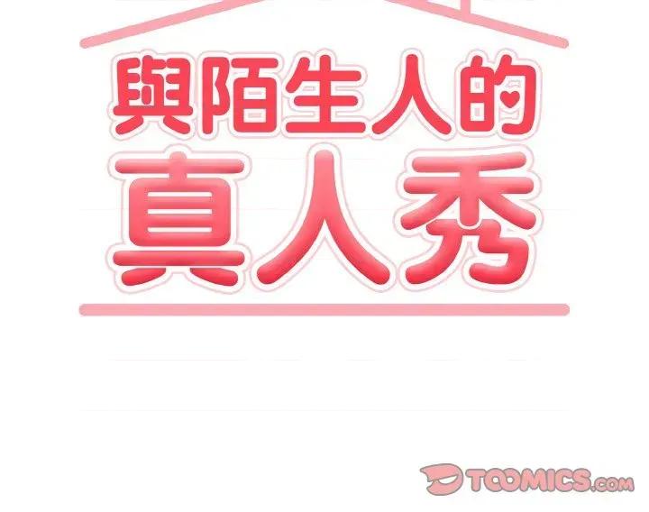 陌生人的真人秀 与陌生人的真人秀 第147页