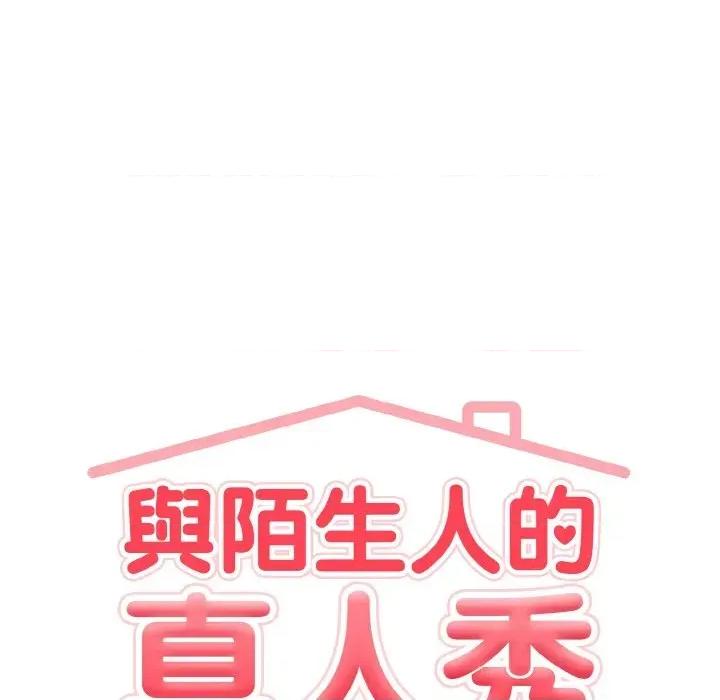 陌生人的真人秀 与陌生人的真人秀-第2话 第67页