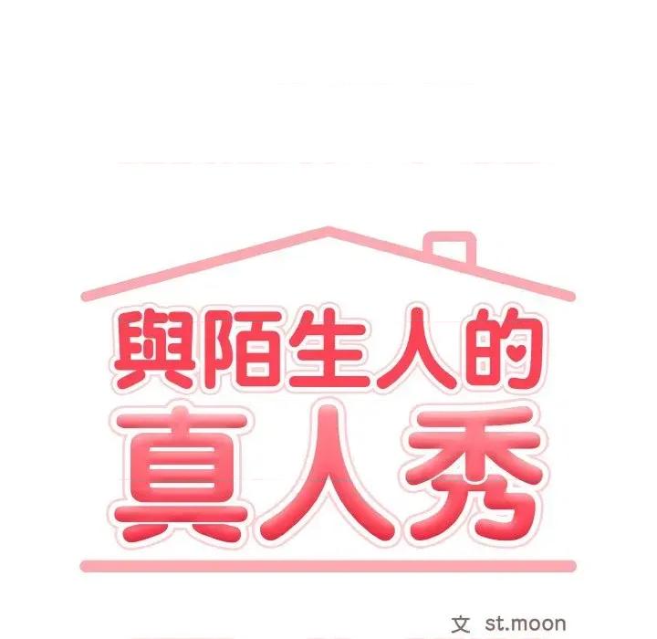 陌生人的真人秀 与陌生人的真人秀-第3话 第68页