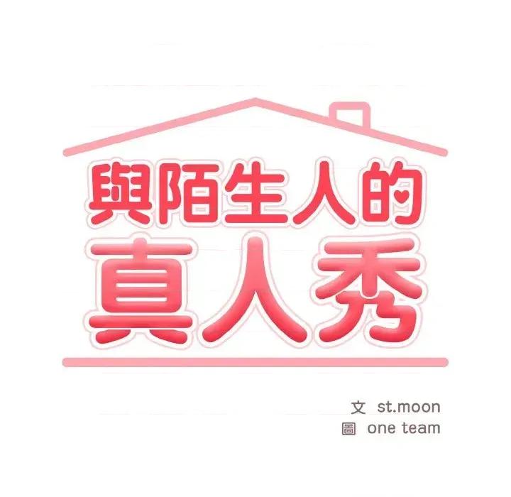 陌生人的真人秀 与陌生人的真人秀-第4话 第52页