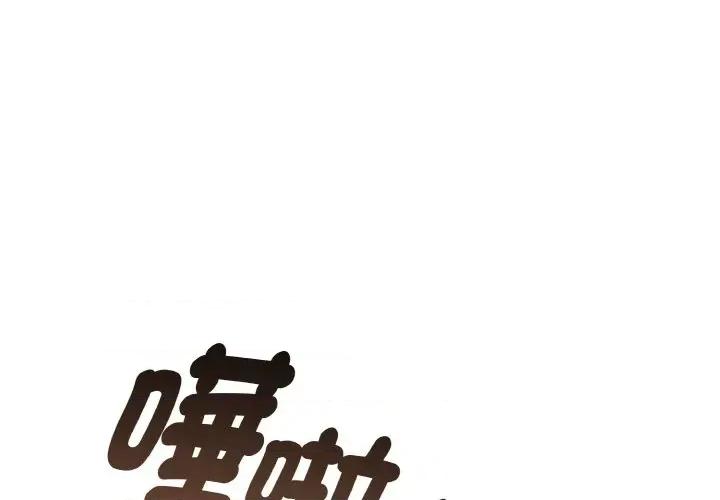 陌生人的真人秀 与陌生人的真人秀-第5话 第1页