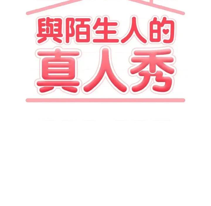 陌生人的真人秀 与陌生人的真人秀-第5话 第34页