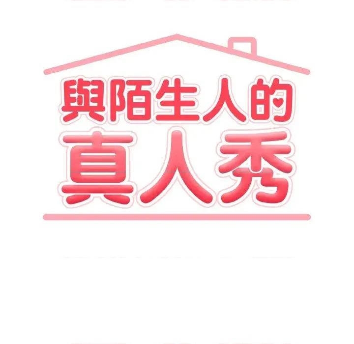 陌生人的真人秀 与陌生人的真人秀-第6话 第29页