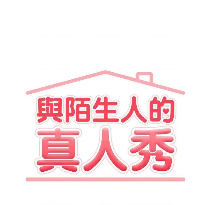 陌生人的真人秀 与陌生人的真人秀-第8话 第11页