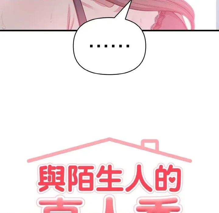 陌生人的真人秀 与陌生人的真人秀-第9话 第83页
