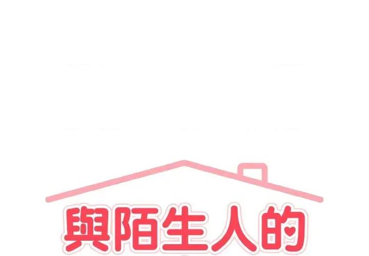 陌生人的真人秀 与陌生人的真人秀-第11话 第1页