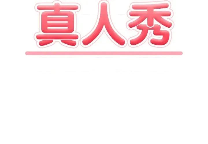 陌生人的真人秀 与陌生人的真人秀-第11话 第2页