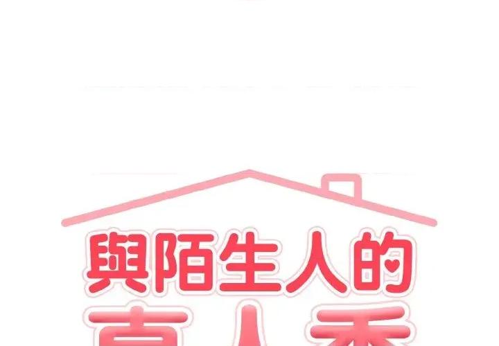 陌生人的真人秀 与陌生人的真人秀-第12话 第1页