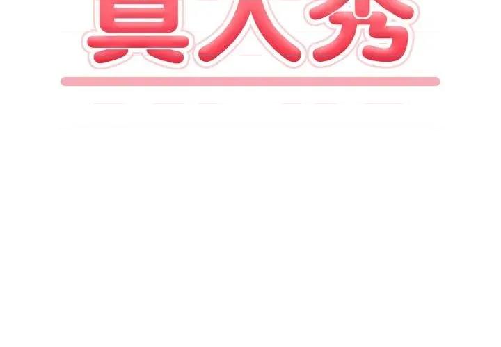 陌生人的真人秀 与陌生人的真人秀-第12话 第2页