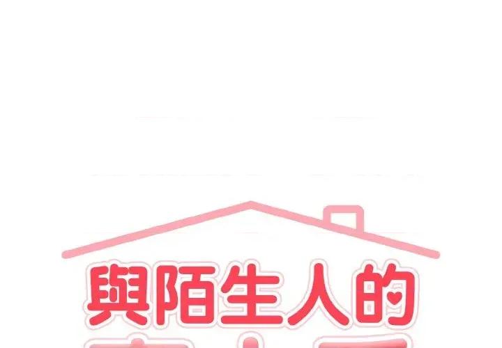 陌生人的真人秀 与陌生人的真人秀-第13话 第1页