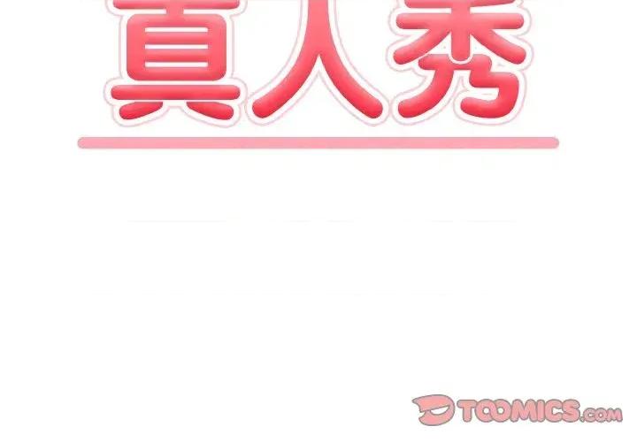 陌生人的真人秀 与陌生人的真人秀-第13话 第2页
