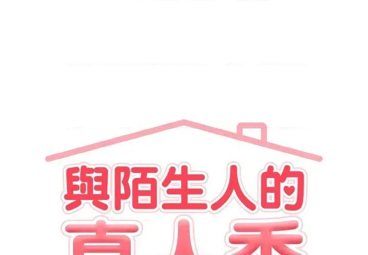 陌生人的真人秀 与陌生人的真人秀-第14话 第1页