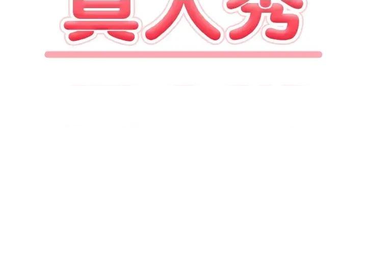 陌生人的真人秀 与陌生人的真人秀-第14话 第2页