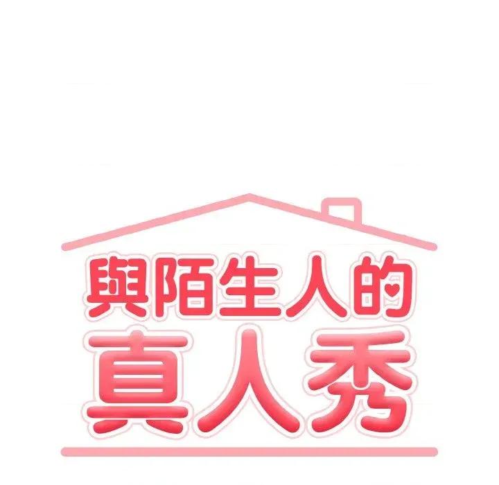 陌生人的真人秀 与陌生人的真人秀-第15话 第12页