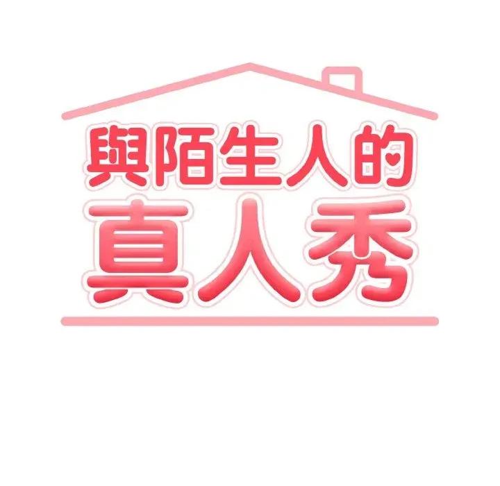 陌生人的真人秀 与陌生人的真人秀-第16话 第11页
