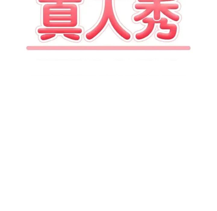 陌生人的真人秀 与陌生人的真人秀-第17话 第16页