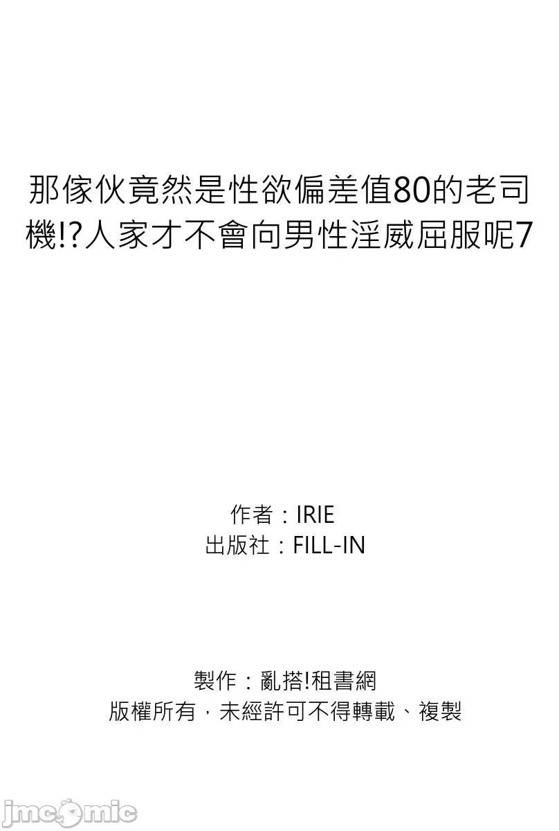 那傢伙竟然是性欲偏差值80的老司机!?人家才不会向男性淫威屈服呢 [273112]那傢伙竟然是性欲偏差值80的老司机!？人家才不会向男性淫威屈服呢7 第27页